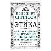 Спиноза Бенедикт: Этика