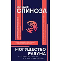 Спиноза Б.: Могущество разума