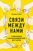 Стабил С.: Связи между нами. 9 типов личности и как они взаимодействуют друг с другом