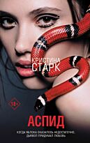 Старк К.: Аспид