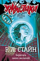 Стайн Р. Л.: Берегись своих желаний