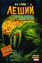 Стайн Р. Л.: Леший. Ужастики MARVEL