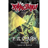 Стайн Р. Л.: Монстры грязи не боятся