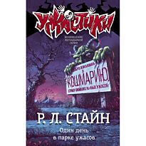Стайн Р. Л.: Один день в парке ужасов