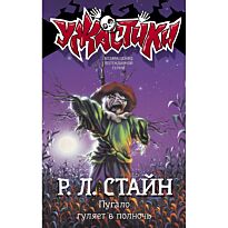 Стайн Р. Л.: Пугало гуляет в полночь