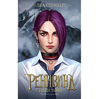 Стенберг Л.: Реннвинд. Сердце тьмы