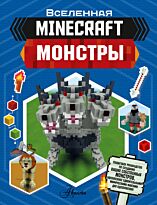 Стэнли Дж.: Minecraft. Монстры