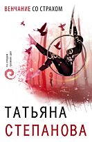 Степанова Т. Ю.: Венчание со страхом