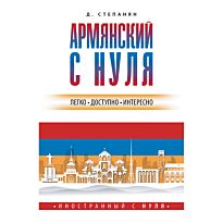 Степанян Д.: Армянский с нуля