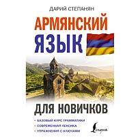 Степанян Д.: Армянский язык для новичков