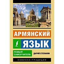 Степанян Д.: Армянский язык. Новый самоучитель