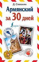 Степанян Д.: Армянский за 30 дней
