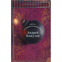 Степняк-Кравчинский C. М.: Андрей Кожухов