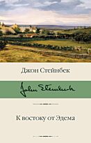 Стейнбек Дж.: К востоку от Эдема. Библиотека классики