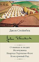 Стейнбек Дж.: О мышах и людях. Жемчужина. Квартал Тортилья-Флэт. Консервный Ряд
