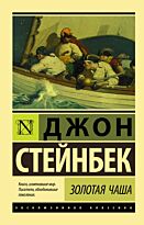 Стейнбек Дж.: Золотая Чаша