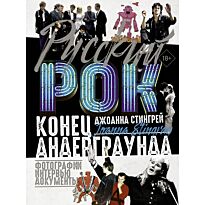 Стингрей Дж.: Русский рок. Конец андерграунда. Фотографии. Интервью. Документы