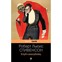 Стивенсон Р. Л.: Клуб самоубийц. Pocket book