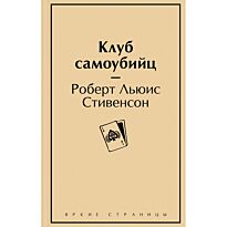 Стивенсон Р. Л.: Клуб самоубийц