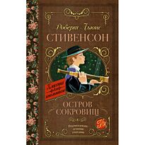 Стивенсон Р. Л.: Остров сокровищ