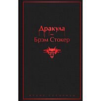 Стокер Б.: Дракула