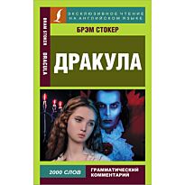 Стокер Б.: Дракула