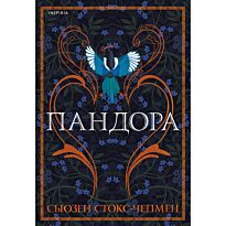 Стокс-Чепмен С.: Пандора