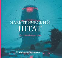 Столенхаг С.: Электрический штат. Графический бестселлер (Новое оформление)