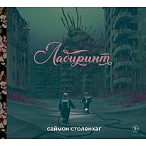 Столенхаг С.: Лабиринт