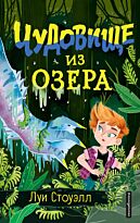 Стоуэлл Л.: Чудовище из озера (выпуск 2)
