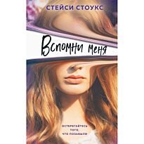 Стоукс С.: Вспомни меня