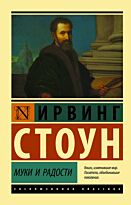 Стоун И.: Муки и радости. Эксклюзивная классика