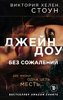 Стоун В. Х.: Джейн Доу. Без сожалений