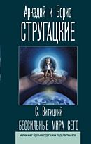 Стругацкий А. Н., Стругацкий Б. Н.: Бессильные мира сего