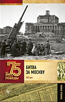 Сульдин А. В.: Битва за Москву. Полная хроника