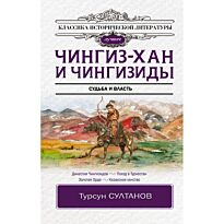 Султанов Т. И.: Чингиз-хан и Чингизиды. Судьба и власть. Классика исторической литературы. Лучшее