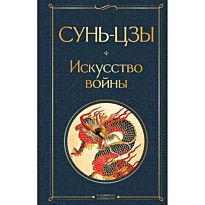 Сунь-цзы: Искусство войны. Всемирная литература (новое оформление)
