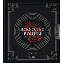 Сунь-цзы: Искусство войны