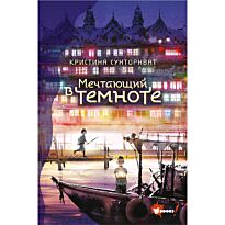 Сунторнват К.: Мечтающий в темноте