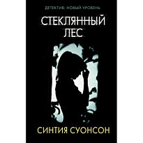 Суонсон С.: Стеклянный лес