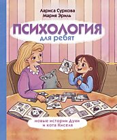 Суркова Л. М., Эриль М. А.: Психология для ребят: новые истории Дуни и кота Киселя