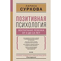 Суркова Л. М.: Позитивная психология: воспитание ребенка от 0 до 13 лет