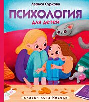 Суркова Л. М.: Психология для детей: сказки кота Киселя