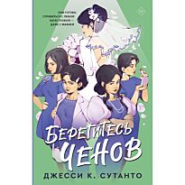 Сутанто Дж. К.: Берегитесь Ченов