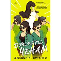Сутанто Дж. К.: Доверьтесь Ченам