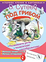 Сутеев В. Г.: Под грибом