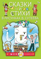 Сутеев В. Г.: Сказки и стихи в рисунках В. Сутеева