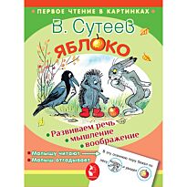 Сутеев В. Г.: Яблоко