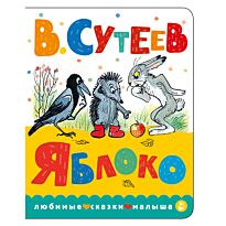 Сутеев В. Г.: Яблоко