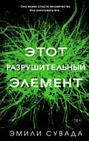 Сувада Э.: Этот разрушительный элемент (#3)